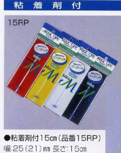 クラレ 〔＃0001白〕マジックテープ15RP-25mm15cm粘着剤付裏紙はがしてワンタッチ