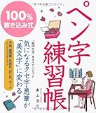 100%書き込み式ペン字練習帳