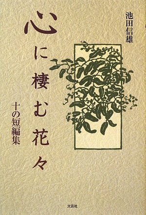 心に棲む花々 十の短編集