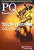 PQ プロジェクト・マネジメントの探究