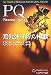 PQ プロジェクト・マネジメントの探究