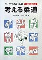 ジュニアのための考える柔道―一本をとるヒント