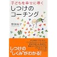 子どもを幸せに導くしつけのコーチング<br>菅原 裕子著　 <br>1260円<br>ISBN:9784569799643　