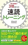 頭の回転が3倍速くなる! 速読トレーニング