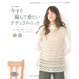 今すぐ編んで着たいナチュラルニット―コットンの糸で… 肌に心地よい手編みニットで一年中やさしいおしゃれを楽しんで (レディブティックシリーズ no. 2797)