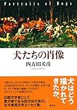 犬たちの肖像 (集英社文芸単行本)