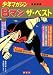 桑田次郎、平井和正: 8マン ザ・ベスト　少年マガジン復刻扉画