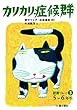 【5~6年生】カリカリ症候群 (読書リレー3)
