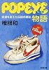 popeye物語―若者を変えた伝説の雑誌 (新潮文庫)