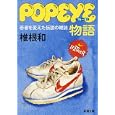 ｐｏｐｅｙｅ物語<br>椎根 和著 <br>新潮社<br>500円<br>ISBN:9784101288826