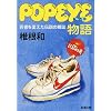 popeye����\��҂�ς����`���̎G�� (�V������)