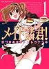 メイド諸君! (1) (ガムコミックスプラス)