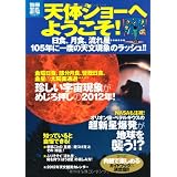 天体ショーへようこそ! ～日食、月食、流れ星……105年に一度の天文現象のラッシュ!! (別冊宝島) (別冊宝島 1850 スタディー)