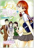 ノエル - ノエルの気持ち 2 (2) (ヤングジャンプコミックス) ノエル - ノエルの気持ち 2 (2) (ヤングジャンプコミックス)