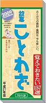 日めくり型 故事ことわざ 2009年カレンダー