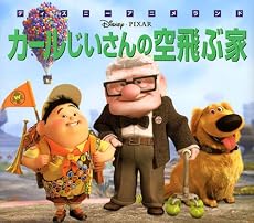 カールじいさんの空飛ぶ家 (新編・ディズニー・アニメランド)