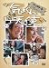���ޤ���ŷ�ȡ�����ץ꡼�ȣģ֣ġݣ£ϣءʣ������ȡ� [DVD]