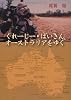 くれーじー・ばいきん、オーストラリアをゆく