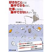 好きなことには集中できるのに、仕事になると集中できない人へ