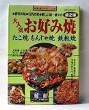 大人気お好み焼たこ焼もんじゃ焼鉄板焼 (第2弾) (旭屋出版MOOK―料理と食シリーズ)