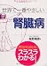 世界で一番やさしい　腎臓病 (知ってなおすシリーズ)