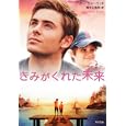 きみがくれた未来<br>ベン・シャーウッド著 尾之上 浩司訳 <br>角川書店<br>740円<br>ISBN:9784042982104