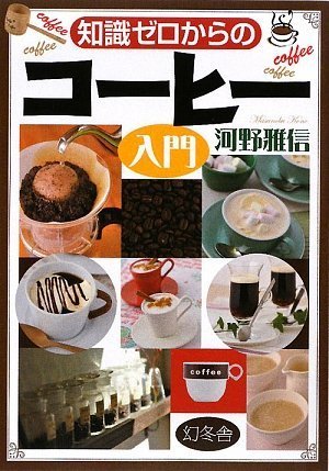 知識ゼロからのコーヒー入門