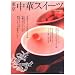 東京中華スイーツ―人気店50軒のスイーツから簡単オリジナルレシピまで (Neko mook (813))