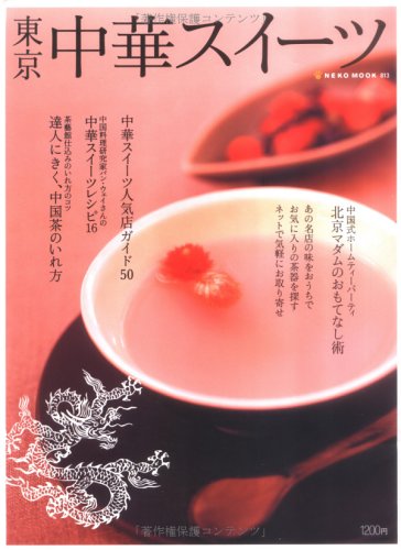 東京中華スイーツ―人気店50軒のスイーツから簡単オリジナルレシピまで (Neko mook (813))