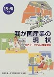 我が国産業の現状―図とデータでみる産業動向〈1998年版〉
