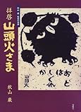 拝啓 山頭火さま―秋山巌・版画の世界