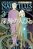深海の人びと (ノーチラス号の冒険 3)