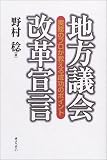 地方議会改革宣言―実務のプロが教える成功のポイント