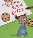 もしもねずみにクッキーをあげると