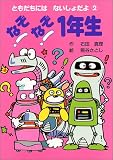 なぞなぞ1年生 (ともだちには ないしょだよ)