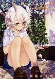こもれびの国 3巻 (ガムコミックス)
