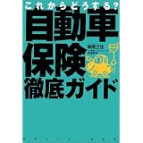これからどうする?自動車保険徹底ガイド