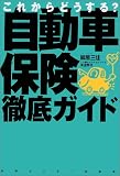 これからどうする?自動車保険徹底ガイド
