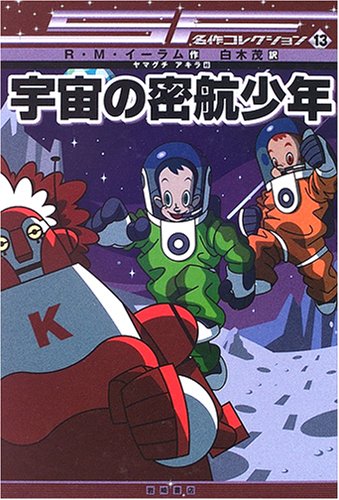 Cover image : 宇宙の密航少年 [SF名作コレクション(第2期)]