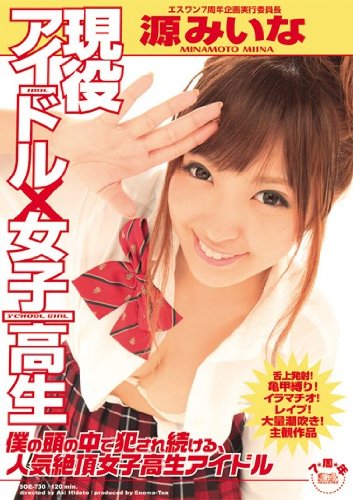 現役アイドル×女子高生 僕の頭の中で犯され続ける、人気絶頂女子高生アイドル 源みいな [DVD]