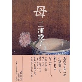 母 (角川文庫)