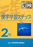 2級漢字学習ステップ