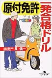 原付免許一発合格ドリル (幻冬舎文庫) の評価・レビュー