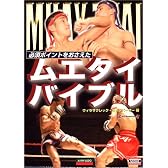 必須ポイントをおさえたムエタイバイブル