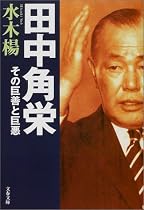 田中角栄―その巨善と巨悪 (文春文庫)