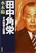 田中角栄―その巨善と巨悪 (文春文庫)