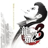 龍が如く3 オリジナルサウンドトラック