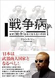 戦争病 なぜ戦争はなくならないのか 世界に蔓延する「戦争病」と戦争ビジネス