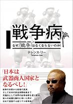 戦争病 なぜ戦争はなくならないのか 世界に蔓延する「戦争病」と戦争ビジネス