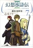 幻想水滸伝3-運命の継承者 7 (7) (MFコミックス)